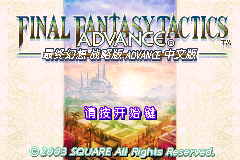 最终幻想战略版Advance去BUG减容已打补丁版[熊组](简)(JP)(79.05Mb)